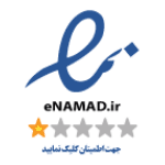 نماد الکترونیک اعتماد