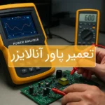 تعمیر پاور آنلایزر (هارمونیک آنالایزر)