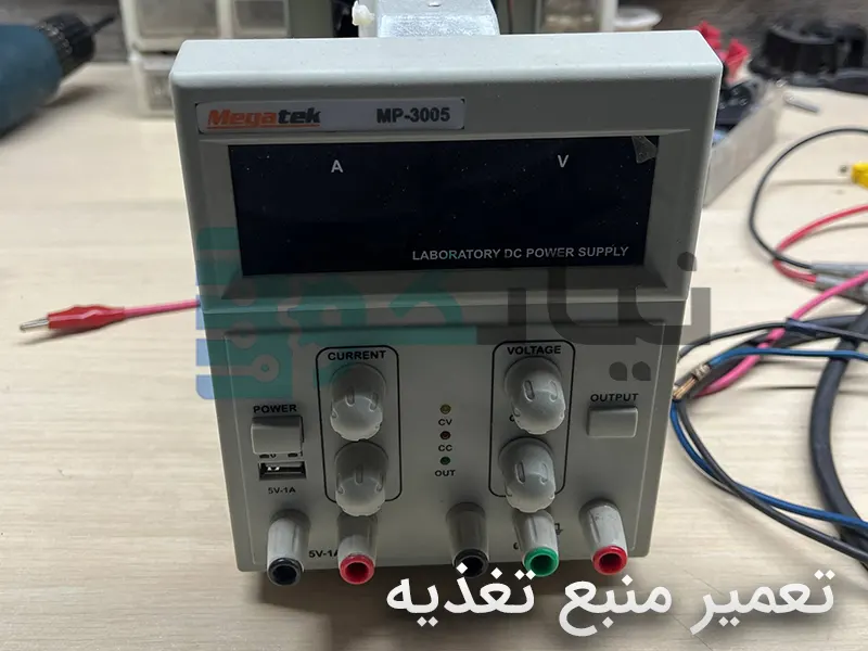 تعمیر منبع تغذیه