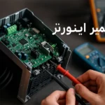 تعمیر اینورتر (مبدل برق)