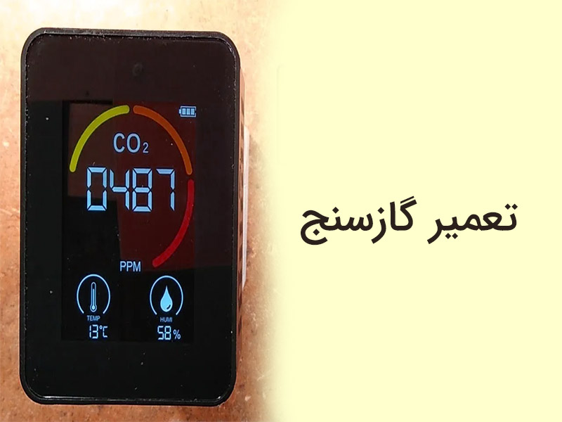 تعمیر گاز سنج